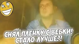 ПАПИЧ СНЯЛ ПЛЕНКУ С ВЕБКИ! СТАЛО ЛУЧШЕ?! [PUBG]