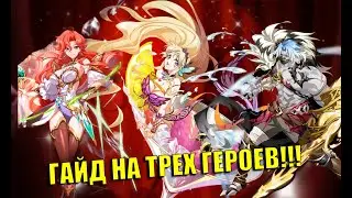 ГАЙД НА ТРЕХ ГЕРОЕВ!!! ИМИР, СЕЛИКА, НИМФА | Langrisser Mobile