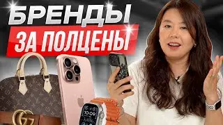 Как покупать ОРИГИНАЛЬНЫЕ БРЕНДЫ дешевле? (Сумки, айфоны, обувь и др)