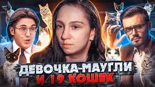 ДЕВОЧКА-МАУГЛИ И 19 КОШЕК !!!!