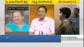 Karnataka Lokayukta faces serious corruption charges | discussion part3