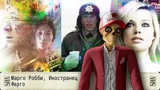 Марго Робби, Иностранец, Фарго