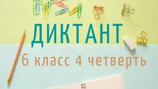 Диктант 6 класс 4 четверть «Летним утром»