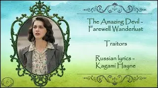 The Amazing Devil - Farewell Wanderlust (Traitors) перевод rus sub
