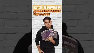 кислота #умскул #химияегэ #химия #богданчагин