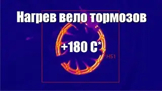 Как греются дисковые вело тормоза в разных режимах