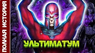 Ультиматум: Магнето - самый сильный на Земле 1610 \ Полная История \ 