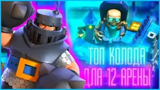 ⚡ТОП КОЛОДА ДЛЯ 12 АРЕНЫ В КЛЕШ РОЯЛЬ 2022 / CLASH ROYALE