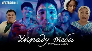 МЕХОВАЯ 8/1 - Украду тебя (OST 