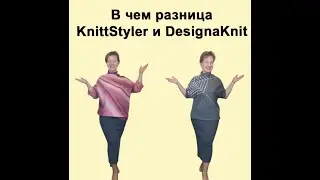 Как выбрать программу для построения выкроек для вязания.✅ Программы  KnittStyler и DesignaKnit