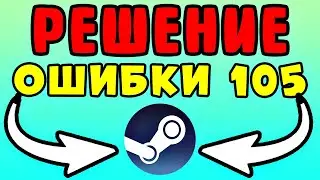 Я НАШЕЛ РЕШЕНИЕ! Код ошибки 105 в Стиме - Steam error 105