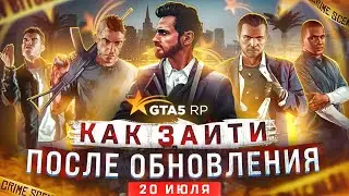 КАК ЗАЙТИ В GTA 5 RP ПОСЛЕ ОБНОВЛЕНИЯ RAGE MP (ОБНОВЛЕНИЕ RAGE MP 20 ИЮЛЯ) / ГТА 5 РП БЛЭКБЕРРИ