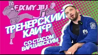 Стас Варшавский - Как Стас тренирует людей? ТРЕНЕРСКОЕ на 