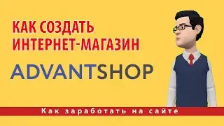 Как создать интернет-магазин на AdvantShop