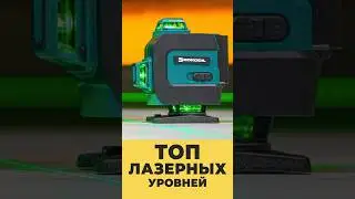 ЛУЧШИЕ ЛАЗЕРНЫЕ УРОВНИ