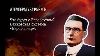 Что будет с Евросоюзом? | Банковская система евро-доллар | Прогноз по EURUSD по Ганну