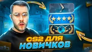 CS2 ДЛЯ НОВИЧКОВ И СРЕДНЯЧКОВ / НАСТРОЙКИ, ТРЕНИРОВКИ И МНОГОЕ ДРУГОЕ!