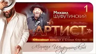 Михаил Шуфутинский - Юбилейный концерт 
