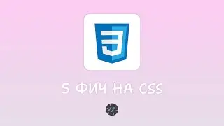 5 интересных возможностей языка CSS