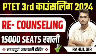 PTET 2024 की 3rd list होगी जारी | PTET 2nd List Cut Off 2024 | PTET Exam 2024 Update