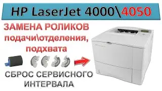 #178 HP LaserJet 4000 \ 4050 | Замена роликов подачи \ отделения \ подхвата | Сброс счетчиков