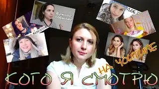 Мои любимые ЮТУБ БЛОГЕРЫ - Часть1