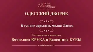 Валентин Куба и Вячеслав Крук - В тумане скрылась милая Одесса