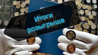 Итоги розыгрыша монет!