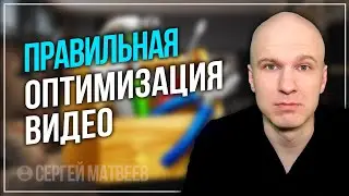 Как Оптимизировать Видео на YouTube 2022: название, описание, теги для видео. Оптимизация Видео