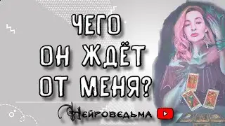 ЧЕГО ОН ЖДЁТ ОТ МЕНЯ? ЧЕГО ХОЧЕТ? | Таро онлайн расклад