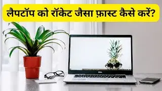 Apne Laptop ko Rocket Jesa fast kese Kare? Bas Ek Setting me laptop fast ho jega.