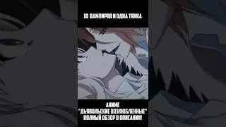 ВАМПИРЫ СОСУТ У ДЕВУШКИ! #shorts #anime #diaboliklovers #аниме