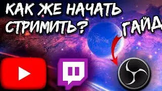 Как начать стримить на ютубе/твиче в Obs Studio в 2021 году? Как настроить Obs Studio