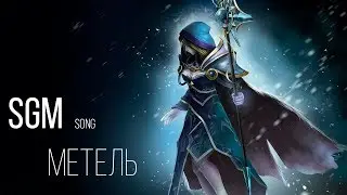МЕТЕЛЬ [Song]
