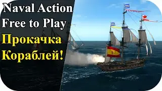 Прокачка кораблей и опыта! Free To Play | Naval Action #9