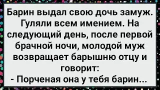 Как Муж Барскую Дочь После Брачной Ночи Вернул! Большой Сборник Свежих Анекдотов!
