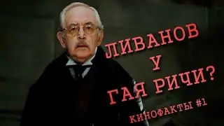 Василий Ливанов у Гая Ричи? Кинофакты #1