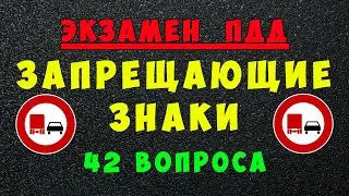 Билеты ПДД: Запрещающие дорожные знаки | Все знаки ПДД