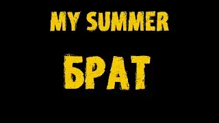 My Summer БРАТ | ФИЛЬМ в игре