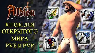 Albion online : 🔥БИЛДЫ ДЛЯ ОТКРЫТОГО МИРА PVE и PVP/ СОЛО И ДУО🔥