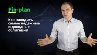 Как выбрать облигации?
