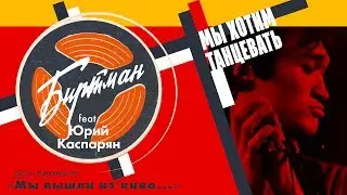 БИРТМАН - МЫ ХОТИМ ТАНЦЕВАТЬ (feat. ЮРИЙ КАСПАРЯН) Группа КИНО Cover