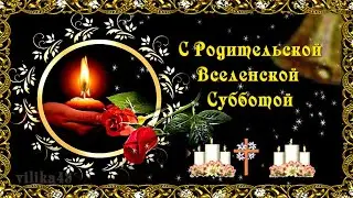18 февраля день памяти по усопшим.Первая Вселенская Родительская Суббота