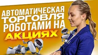 Автоматическая торговля роботами на акциях и валюте на Московской бирже