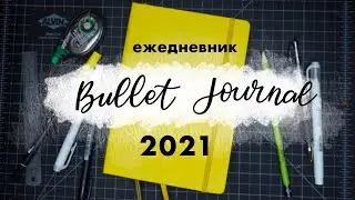 BULLET JOURNAL 2021 ✍️ Как начать новый ежедневник?