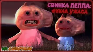 СВИНКА ПЕППА: Финал Ужаса |СТРАШНАЯ АНИМАЦИЯ| Русский Дубляж