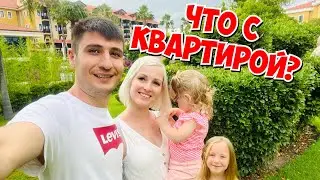 ЧТО С КВАРТИРОЙ? КАК У НАС ДЕЛА?