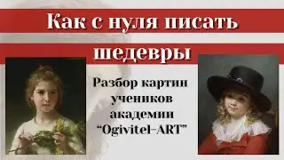 И ВЫ ТАК СМОЖЕТЕ. Разборы картин учеников академии живописи Ogivitel-ART