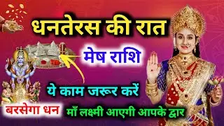 Mesh Rashi धनतेरस 1 काम दिलाएगा छप्पर फाड़ धन