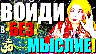 ВЫХОД в БЕЗМЫСЛИЕ за 4 Минуты!"Как Отлепить Мир и Управлять Реальностью?Сатсанг  Ангеладжи Гуру 2024